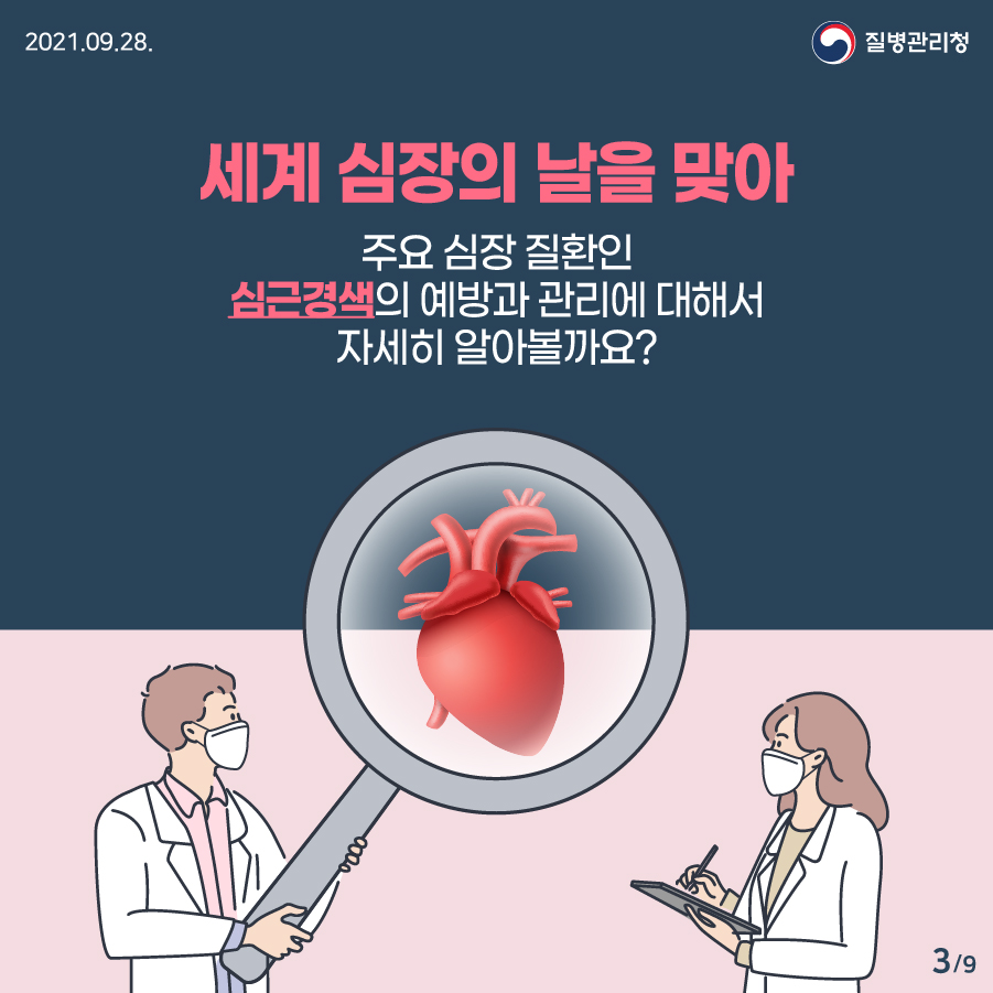 2021년 9월 28일 질병관리청 세계 심장의 날을 맞아 주요 심장 질환인 심근경색의 예방과 관리에 대해서 자세히 알아볼까요? 9페이지 중 3페이지